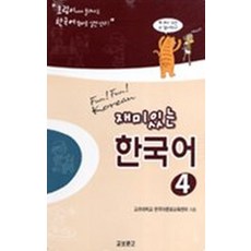 재미있는 한국어 4, 교보문고