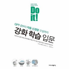 강화학습입문 GPT 2부터자동신경망구성까지 DO IT, 상품명