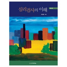 심리검사의 이해 제3판 최정윤