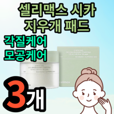 셀리맥스시카지우개패드