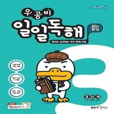우공비일일독해3단계
