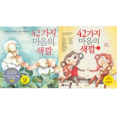 42가지 마음의 색깔 1 + 2권 세트, 레드스톤, 크리스티나 누녜스 페레이라, 라파엘 R. 발카르셀