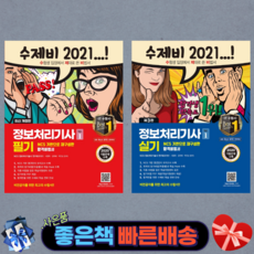 [건기원] 2021수제비 정보처리기사 필기 2판 + 실기 3판 세트[전2권]