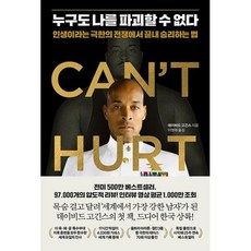 누구도 나를 파괴할 수 없다:인생이라는 극한의 전쟁에서 끝내 승리하는 법, 데이비드 고긴스 저/이영래 역, 웅진지식하우스