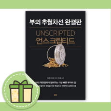 언스크립티드 부의 추월차선 완결판 책 [10%할인+사은품]