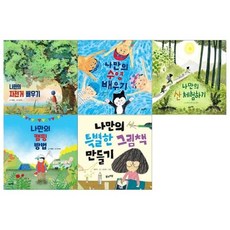 [전집] 나만의 특별한 활동 4권세트(자전거배우기+수영배우기+산 체험하기+캠핑방법+그림책만들기) : [메모지증정], 풀과바람(전집)