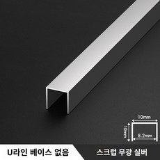 천장 비드 미장용 알루미늄 ㄷ자 벽 벽면 코너 몰딩, 10mm*10mm●스크럽 무광 실버【베이스 미포함】, 3m, 1개