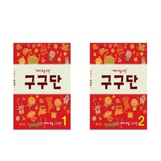 예비초등수학구구단