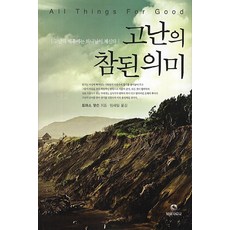 고난의 참된 의미:고난의 배후에는 하나님이 계신다, 목회자료사