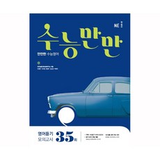 수능만만35회영어듣기모의고사
