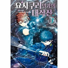 요자쿠라일가의대작전