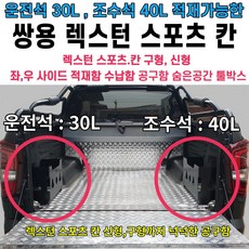 렉스턴스포츠적재함