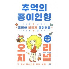 추억의종이인형오리지널