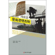 문화콘텐츠학개론