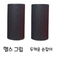 헬스팻그립 2개 1세트 두꺼운손잡이 전완근단련 무게컨트롤훈련