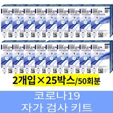 26년8월 젠바디 코로나검사 신속 항원 자가 진단키트 50회분 변종 코로나 자가검사 오미크론 요양원 학교 학원 약국 사무실, 25세트, 2개입