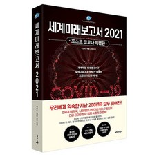 비즈니스북스 세계미래보고서 2021 (포스트 코로나 특별판)