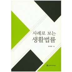 생활과법률사례연구