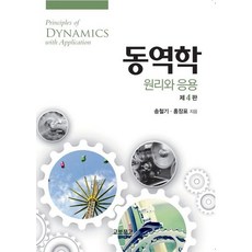 동역학 원리와 응용, 송철기, 교보문고