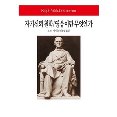 자기신뢰 철학/영웅이란 무엇인가, 동서문화사, 랠프 에머슨