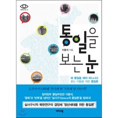 통일을보는눈