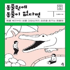 NSB9791156332527 새책-스테이책터 [동물원에 동물이 없다면] -동물 복지부터 생물 다양성까지 공존을 꿈꾸는 동물원-지식 더하기 진로 시리즈, 동물원에 동물이 없다면