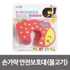 가온에이스 앙쥬 손가락 안전보호대(물고기) 도어쿠션 손끼임방지 (손가락안전보호대/문닫힘방지/문틈새쿠션/문고정패드/문고정쿠션/안전용품/육아/출산 추천)