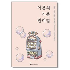 어른의 기분 관리법