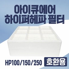 아이큐에어필터 하이퍼헤파 공기청정기필터 HP100/150/250 전용모델(미세먼지 곰팡이 제거용필터)