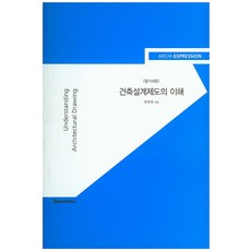 알기쉬운 건축설계제도의 이해: 건축의 표현, 시공문화사
