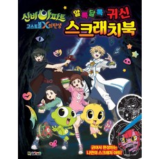 신비아파트고스트스케치북