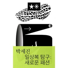 일상복 탐구 : 새로운 패션