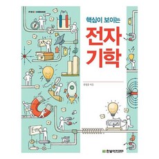 [한빛아카데미]핵심이 보이는 전자기학 : IT Cookbook 한빛 교재 시리즈, 한빛아카데미, 김성중