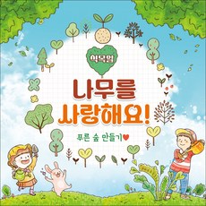 맑은누리디자인 식목일현수막 210 나무심기현수막 (수정불가)