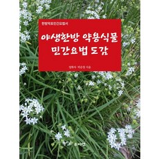 야생한방 약용식물 민간요법 도감:한방약초민간요법서, 소이연, 공화자박준창