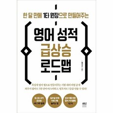 한 달 만에 1타 원장으로 만들어주는 영어 성적 급상승 로드맵, 에이블북(ABLE BOOK)