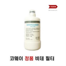 코웨이비데필터