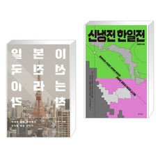 신냉전한일전