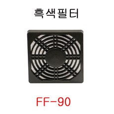 흑색필터/먼지필터/FF80/90/120/170/COVER/FAN FILTER, FF-90, 1개