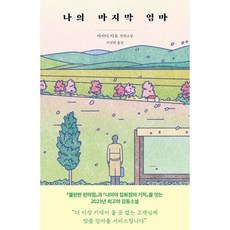 나의 마지막 엄마, 아사다 지로 저/이선희 역, 다산책방