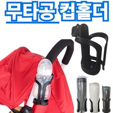 크플로 무타공 유모차 컵홀더 오토바이 자전거 컵홀더 거치대, 검정색컵홀더, 1개
