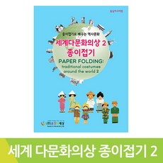 세계다문화의상종이접기
