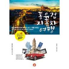 동유럽 자동차 여행