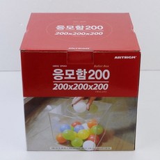 아크릴케이스 추첨함 헌금함 200MM