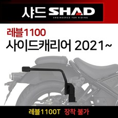 당일발송 SHAD샤드 레블1100사이드캐리어 REBEL1100사이드백 짐대 샤드SHAD 레벨1100사이드케이스 레블브라켓 캐리어 레벨1100사이드가방 레블1100사이드케이스 수납, 쿠/샤드 레블1100사이드/H0RB12IF