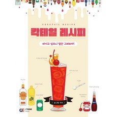 칵테일레시피