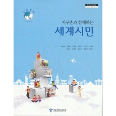 세계시민교과서