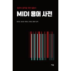 MIDI 용어 사전:컴퓨터 음악을 위한 필참서, 예솔, 장민호