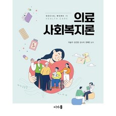 의료사회복지론, 이솔지,김진영,김나리,권혜민 저, 어가