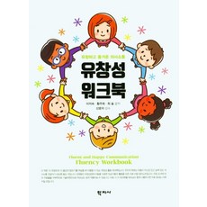 유창성 워크북:유창하고 즐거운 의사소통, 학지사, 이지숙황주희최숲